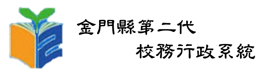 第二代校務行政系統(另開新視窗)